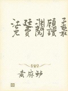 江廷渊顾柔小说免费阅读最新章节