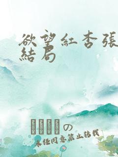 欲望红杏张雅丹结局
