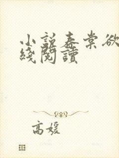 小说春棠欲醉在线阅读
