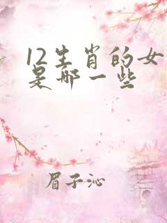 12生肖的女肖是哪一些