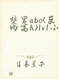 双男abo(巨肉高h)1v1小说
