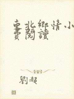 东北乡情小说免费阅读