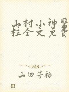 山村小神医王铁柱全文免费阅读全文