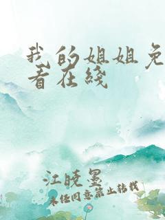 我的姐姐免费观看在线