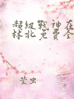 超级战神在都市林北免费全文阅读