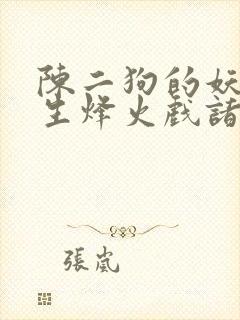 陈二狗的妖孽人生烽火戏诸侯好看么
