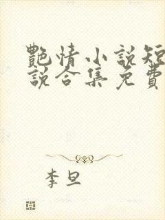 艳情小说短篇小说合集免费阅读