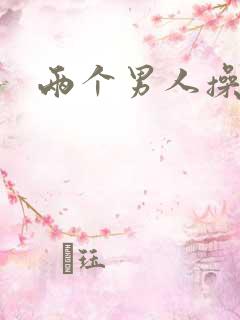 两个男人操屁眼
