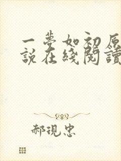 一梦如初原著小说在线阅读