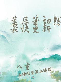 叶辰萧初然最新最快更新
