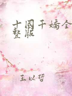 十国千娇全文完整版