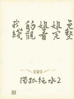 我的姐姐免费在线观看完整版资源