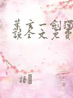 叶玄一剑独尊小说全文免费阅读