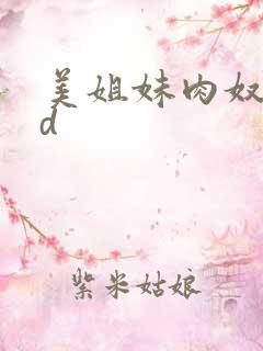 美姐妹肉奴隶hd
