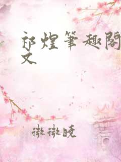 祁煜笔趣阁同人文