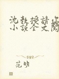 沈教授请你矜持小说全文阅读