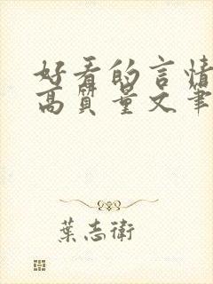 好看的言情小说高质量文笔好现代