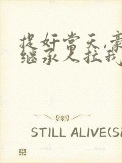 捉奸当天,豪门继承人拉我去领证全本阅读