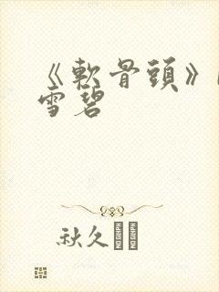 《软骨头》by雪碧