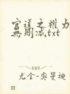 官道之权力撩人无删减txt