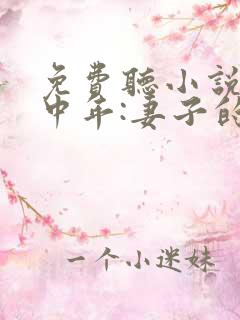 免费听小说人到中年:妻子的背叛
