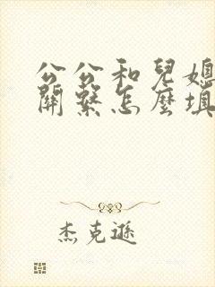 公公和儿媳妇的关系怎么填写