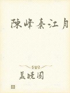陈峰秦江月小说