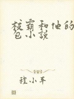 校霸和他的小哭包小说