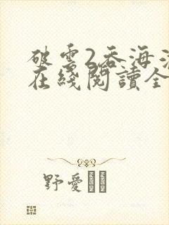 破云2吞海淮上在线阅读全文