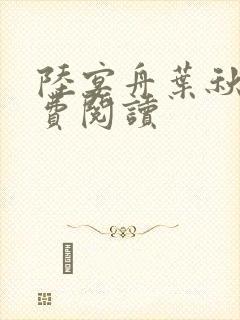 陆宴舟叶秋棠免费阅读