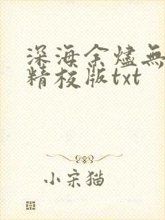 深海余烬无删减精校版txt