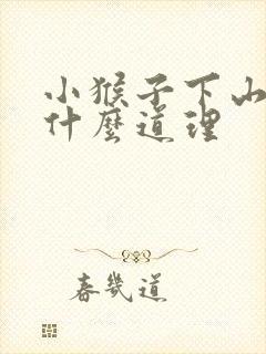 小猴子下山告诉什么道理