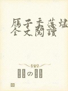雁子季落烬小说全文阅读