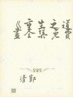 《重生之道》漫画全集免费