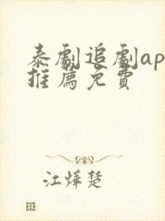 泰剧追剧app推荐免费