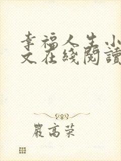 幸福人生小说全文在线阅读无弹窗