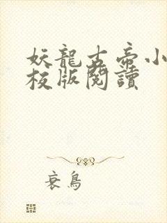 妖龙古帝小说精校版阅读