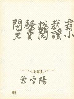 闷骚总裁霸道爱免费阅读小说