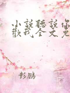 小说听说你很喜欢我全文免费阅读