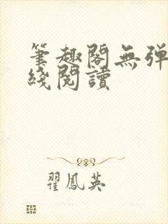 笔趣阁无弹窗在线阅读
