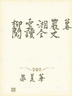 柳云湘严暮免费阅读全文