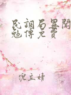 民调局异闻录之勉传免费