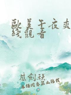 欧美午夜爽片在线观看