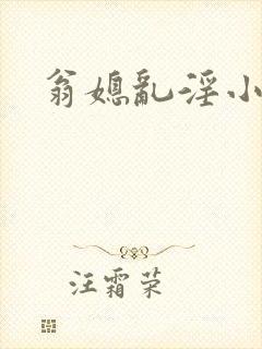 翁媳乱淫小莹