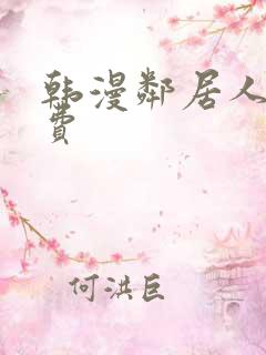 韩漫邻居人妻免费