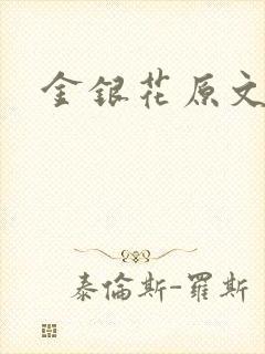 金银花原文阅读