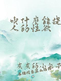 吃什么能提高女人的性欲