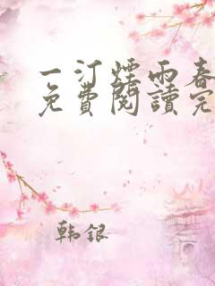 一汀烟雨春色迟免费阅读完整版