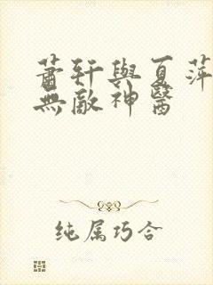 萧轩与夏萍小说无敌神医