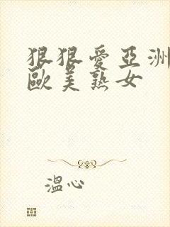 狠狠爱亚洲综合欧美熟女